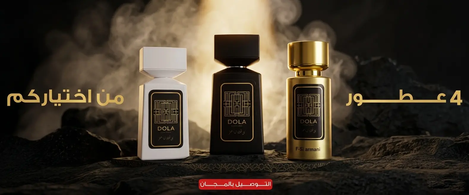 Dola Perfume — 4 عطور من اختياركم، التوصيل بالمجان